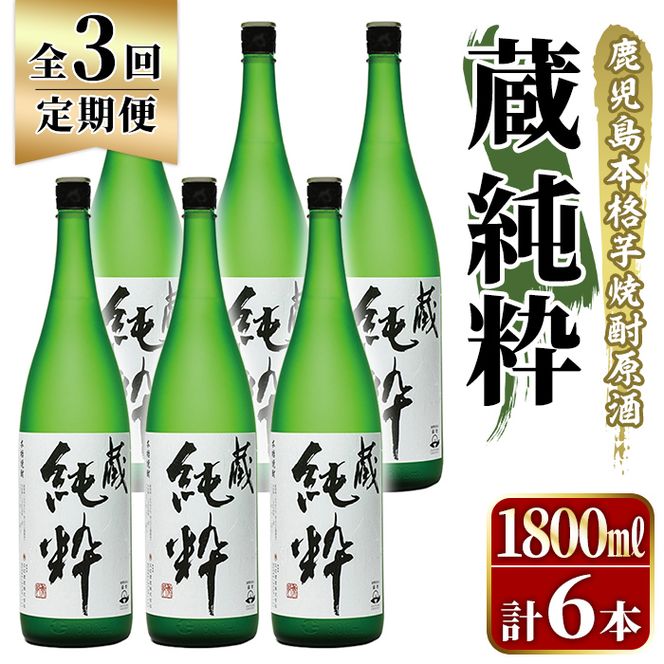 ＜定期便・全3回＞鹿児島本格芋焼酎原酒！「蔵 純粋」(1,800ml×計6本) 国産 焼酎 いも焼酎 お酒 アルコール お湯割り ロック ソーダ割 【大石酒造】akn038-40