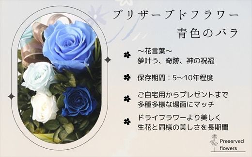 プリザーブドフラワー アレンジメント 青色のバラ | 老舗の花屋さん 手づくり ギフト用 贈呈 記念日 結婚 誕生日 お祝い プリザーブ ド フラワーアレンジメント フローリストやまくら 釧路町 北海道 釧路町 釧路超 特産品 121-1236-05