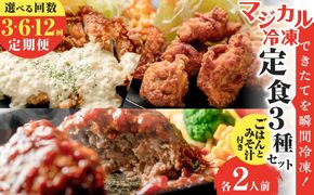 ＜選べる回数＞【全3～12回定期便】マジカル冷凍定食三種セット　K258-T04_SKU