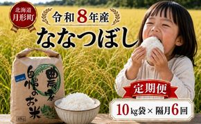 【先行受付】令和8年産 ななつぼし10kg×隔月6回お届け(10kg×1袋×6回) 北海道  特A 精米 米 白米 ご飯 お米 ごはん 国産 ブランド米 おにぎり ふっくら 常温 お取り寄せ 産地直送 農家直送 送料無料 月形