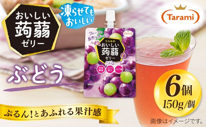 【ぶどう】たらみ おいしい蒟蒻ゼリー   150g (1箱6個入り) 糸島市 / たらみ [ALN008-2]