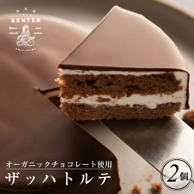 弁天堂 ザッハトルテ 4号サイズ×2個 ザッハトルテ