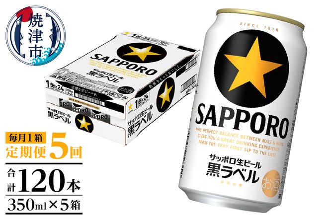 T0108-1505　【定期便 5回】黒ラベルビール 350ml×1箱(24缶)