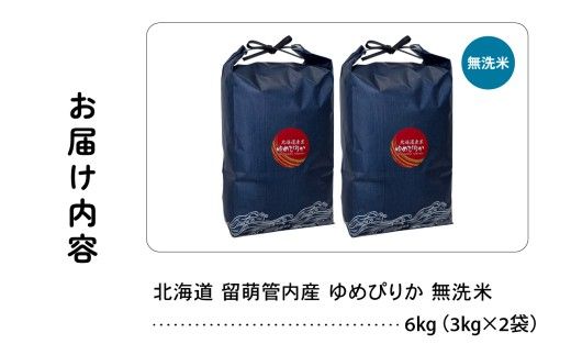 北海道 留萌管内産 ゆめぴりか 無洗米 6kg(3kg×2袋) 特A おいしい 産地直送 無洗米 北海道産 送料無料 R004-101