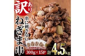 ＜訳あり＞国産鶏の炭火で焼いた串に刺さない ねぎま 串(計4.5kg・300g×15P) 炭火焼 小分け 真空パック おつまみ 焼き鳥 鶏肉 とり肉 鳥肉 おつまみ おかず モモ肉 冷凍 ふるさと納税 【V-75】【味鶏フーズ】
