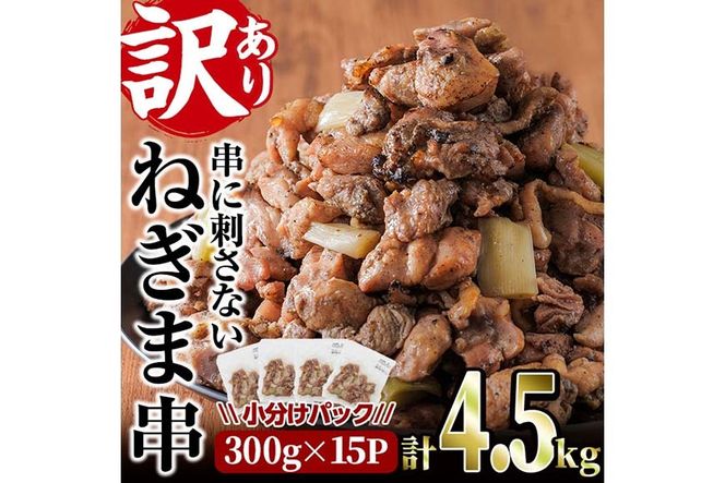 ＜訳あり＞国産鶏の炭火で焼いた串に刺さない ねぎま 串(計4.5kg・300g×15P) 炭火焼 小分け 真空パック おつまみ 焼き鳥 鶏肉 とり肉 鳥肉 おつまみ おかず モモ肉 冷凍 ふるさと納税 【V-75】【味鶏フーズ】