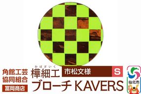 角館樺細工《冨岡商店》ブローチ KAVERS KVR_010 市松模様 S 角館工芸協同組合 [伝統 工芸品 山桜 ヤマザクラ 桜皮 樺細工 かばざいく カバザイク アクセサリー おしゃれ 伝統文様 秋田県 仙北市]|02_kdk-ol1001a