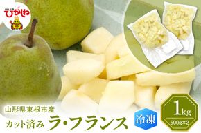 【急速冷凍】東根市産 カット済み ラフランス 500g×2袋 東根農産センター提供 hi027-248