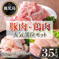 isa872 鹿児島県産 豚肉・鶏肉人気部位セット(合計3.5kg) 鹿児島県産 国産 豚肉 鶏肉 セット 切り落とし 若鶏 もも肉 もも切身 むね肉 むね切身 炒め物 揚げ物 おかず おつまみ カット済み 真空 小分け 【TRINITY】
