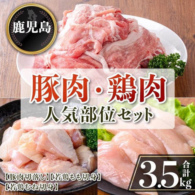 isa872 鹿児島県産 豚肉・鶏肉人気部位セット(合計3.5kg) 鹿児島県産 国産 豚肉 鶏肉 セット 切り落とし 若鶏 もも肉 もも切身 むね肉 むね切身 炒め物 揚げ物 おかず おつまみ カット済み 真空 小分け 【TRINITY】
