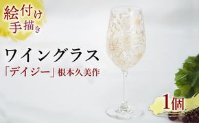 【絵付け手描き】ワイングラス「デイジー」 根本久美作 | ワイン 硝子 食器 おしゃれ 一点もの