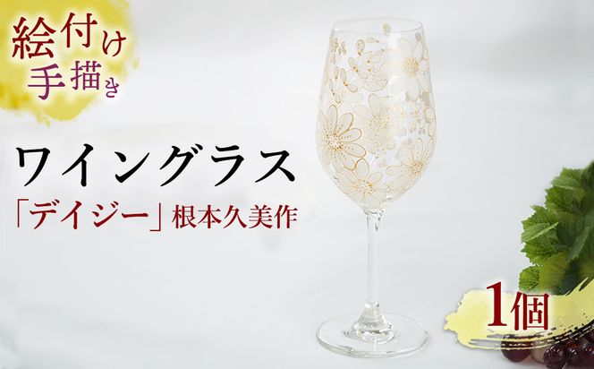 【絵付け手描き】ワイングラス「デイジー」 根本久美作 | ワイン 硝子 食器 おしゃれ 一点もの