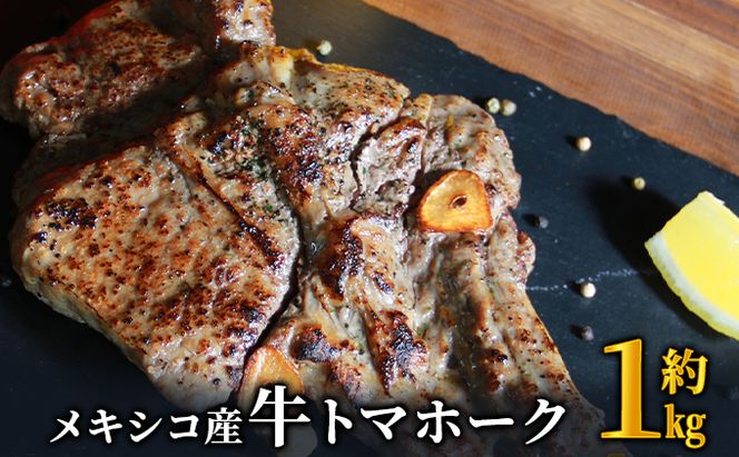 トマホーク ステーキ 1kg 下味付き トマホークステーキ メキシコ産 焼くだけ お手軽 肉 お肉 牛 牛肉 BBQ バーベキュー 配送不可:離島 大迫力 丸まる一本 加熱調理 味付け 高級部位 旨味 パーティー 