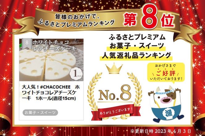 大人気！#CHACOCHEE　ホワイトチョコレアチーズケーキ　1ホール(直径15cm)