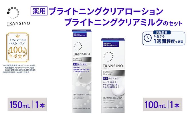 トランシーノ薬用ブライトニングクリアローション150mL1本