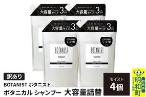 《訳あり》BOTANIST ボタニスト ボタニカル シャンプー 【モイスト】 詰替（大容量詰替）4個 [ボタニスト BOTANIST おすすめ 人気 サラサラ しっとり ボリューム まとまり ぼたにすと 頭皮ケア ダメージ ストレート うねり ダメージ補修 美容 詰替え 大容量]|10_ine-160401ms