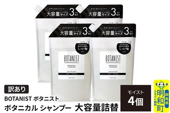 《訳あり》BOTANIST ボタニスト ボタニカル シャンプー 【モイスト】 詰替（大容量詰替）4個 [ボタニスト BOTANIST おすすめ 人気 サラサラ しっとり ボリューム まとまり ぼたにすと 頭皮ケア ダメージ ストレート うねり ダメージ補修 美容 詰替え 大容量]|10_ine-160401ms