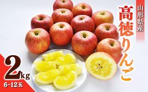 FYN9-688 《2026年先行予約》贈答用 山形県産 高徳 りんご 約2kg(6～12玉) 2026年10月下旬頃から順次発送 林檎 リンゴ 小玉 蜜 秋果実 果物 くだもの フルーツ 贈り物 ギフト プレゼント 化粧箱 産地直送 山形県 西川町 月山