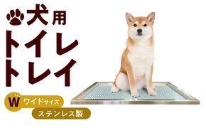 犬用ステンレス製トイレトレイ（段付きタイプ・ワイドサイズ）［068N02］