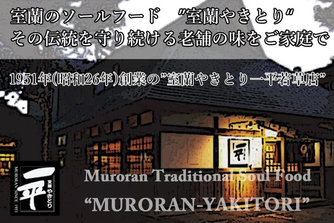 一平若草店監修 室蘭やきとり 炭火しお焼き【選べる内容量・回数】10～100本 1回 / 3ヶ月 / 6ヶ月 / 12ヶ月 MROA358-v