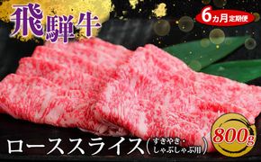 【6ヵ月定期便】飛騨牛 ローススライス（すきやき・しゃぶしゃぶ用）約800g 