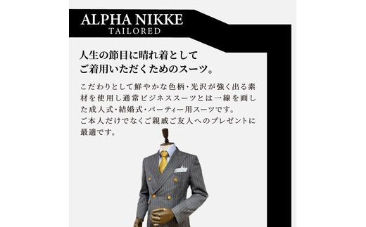 セレモニースーツ(高級生地・高級仕立て)＜ベスト付きスーツ(スリーピース)＞《 スーツ オーダースーツ セレモニースーツ パーティー 結婚式 高級 プレゼント 》【2549Q05114】