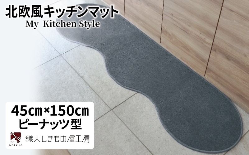 diw0007 北欧風キッチンマット ラグマットタイプ 45×150cm ピーナッツ型 スチール 抗菌防臭 SEK 織人しきもの屋工房