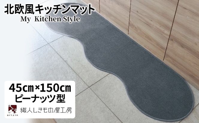 diw0007 北欧風キッチンマット ラグマットタイプ 45×150cm ピーナッツ型 スチール 抗菌防臭 SEK 織人しきもの屋工房