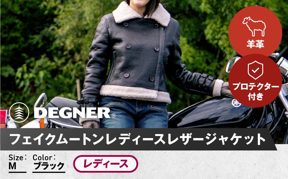 [デグナー]フェイクムートンレディースレザージャケット[FR20WJ-10] ブラック Mサイズ|バイク バイクギア バイク用品 バイクグッズ 人気ブランド[ 京都 バイクギア ブランド ムートン レザージャケット 革ジャン レディース おしゃれ かっこいい 人気 おすすめ ジャケット 革 レザー ヴィンテージ ツーリング ライダー バイカー 通販 送料無料 ふるさと納税 ] 261009_A-JR130VC02