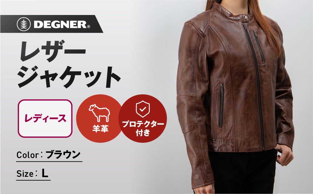 [デグナー]レディースレザージャケット[FR20SJ-9] ブラウン Lサイズ|バイク バイクギア バイク用品 バイクグッズ 人気ブランド[ 京都 バイクギア ブランド レザージャケット 革ジャン レシース おしゃれ かっこいい 人気 おすすめ ジャケット 革 レザー ヴィンテージ ツーリング ライダー バイカー 通販 送料無料 ふるさと納税 ] 261009_A-JR133VC03