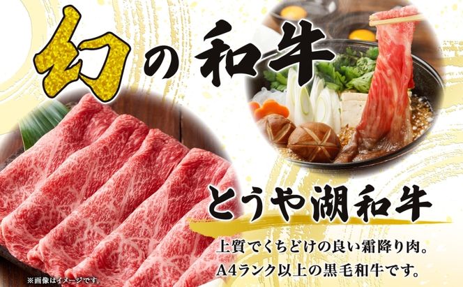 北海道 とうや湖和牛 肩バラ 焼き肉用 300g 黒毛和種 黒毛和牛 霜降り カルビ 和牛 国産牛 A4ランク 幻の和牛 ブランド牛 牛肉 肉 牛 甘い 焼肉 BBQ とうや湖農業協同組合 送料無料 