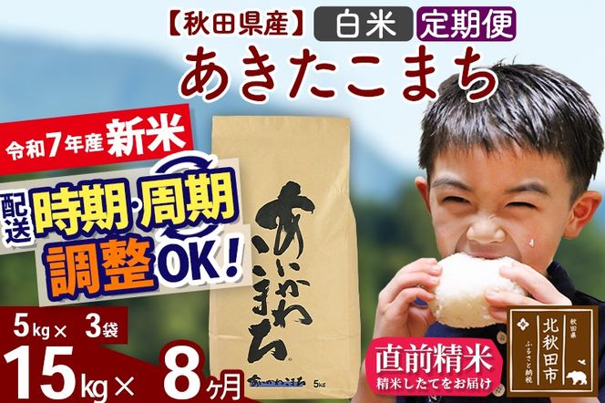 ※令和7年産 新米※《定期便8ヶ月》秋田県産 あきたこまち 15kg【白米】(5kg小分け袋) 2025年産 お届け時期選べる お届け周期調整可能 隔月に調整OK お米 藤岡農産|foap-10708