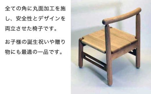 子供椅子 MIRAI ［Art＆Craft よしのや］ 家具 椅子 キッズチェア 1歳6ヶ月位～小学校低学年対象 木製家具 木家具 楢 ［G-31］