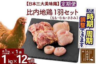 《定期便12ヶ月》 比内地鶏 1羽セット（もも・むね・ささみ） 約1kg（約1kg（不定貫）×1袋）×12回 計12kg 時期選べる お届け周期調整可能 12か月 12ヵ月 12カ月 12ケ月 12キロ 国産 冷凍 正肉 鶏肉 鳥肉|jaat-021112