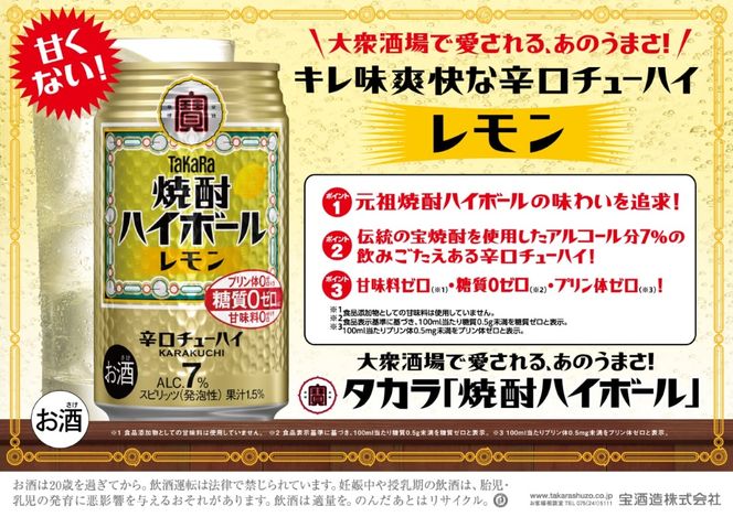 宝焼酎ハイボール　レモン　350ml缶　24本　タカラ　チューハイ / 爽快　キレ味　辛口　チューハイ　レモン　元祖焼酎ハイボール　タカラ　健康志向　プリン体ゼロ（※1）　糖質ゼロ（※2）　甘味料ゼロ（※3）　暑い夏に冷たいハイボールを　爽やか　美味しい -[G469]