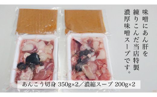 【 濃縮 スープ 付 】茨城県 あんこう鍋 4人前 (茨城県共通返礼品：北茨城市) 鍋 セット 魚介 海鮮 鮟鱇 アンコウ 特製 味噌 切身 時短 国産 郷土鍋 どぶ汁 冬 [ED001us]