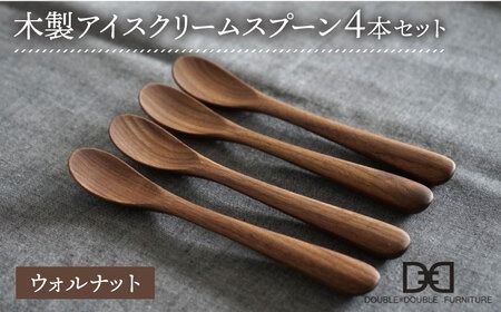 【ウォルナット】【選べる素材】木製 アイスクリーム スプーン 4本 セット 糸島市 / DOUBLE=DOUBLE FURNITURE（ダブルダブルファニチャー） [APE024-2] 食器 木製 カトラリー スプーン アウトドア テーブルウェア