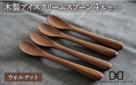 【ウォルナット】【選べる素材】木製 アイスクリーム スプーン 4本 セット 糸島市 / DOUBLE=DOUBLE FURNITURE（ダブルダブルファニチャー） [APE024-2]