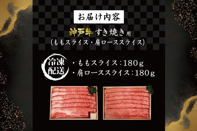 神戸牛すき焼き（もも180g・かたロース180g）  [肉 牛肉 神戸牛 最高級肉 神戸ビーフ 神戸肉 但馬牛 スライス もも 肩ロース すき焼き しゃぶしゃぶ お取り寄せ 加東市 兵庫県]
