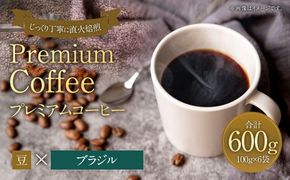 プレミアムコーヒー「ブラジル」豆【合計600g】 珈琲 こーひー コーヒー