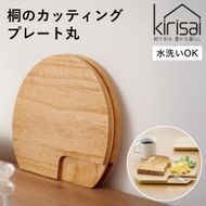 Kirisai 桐のカッティングプレート丸　011MC01N.／まな板 ナイフレフト そのまま食卓に 簡単 料理 調湿性 キッチン用品 省スペース 調理 調理器具 包丁 送料無料