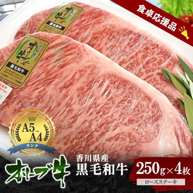 「期間限定」香川県産黒毛和牛オリーブ牛「ロースステーキ 250g×4枚」牛肉 肉 お肉 和牛 香川 香川県 東かがわ市