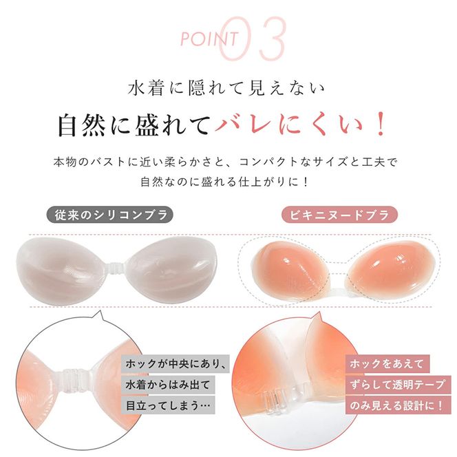 水着 ドレス 専用「ビキニヌードブラ」 ［173N58］ ビキニヌードブラ ブラ 1枚 フリーサイズ 盛れる 谷間メイク 厚み 2.5cm ビキニ用 水着用 ドレス用 シリコンブラ ストラップレス 粘着式 粘着力 耐久性 繰り返し使用可 NOD 愛知県 小牧市 送料無料