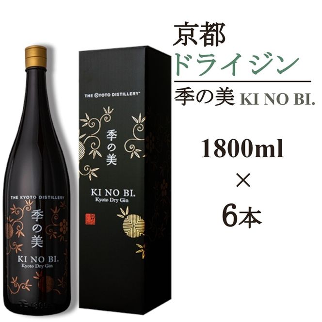 京都ドライジン 季の美 一升瓶 1800ml×6本≪京都蒸留所 酒 アルコール 洋酒 地酒 ギフト プレゼント お中元 カクテル ジャパニーズジン 高級 プレミアム 国産 スピリッツ 辛口≫