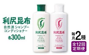 【全12回定期便】［2本セット】利尻シャンプー ［無添加］＋利尻コンディショナー ［無添加］ 糸島市 / 株式会社ピュール ヘアケア シャンプー [AZA118] コンディショナー シャンプー フケ 無添加 ノンシリコン  スカルプケア