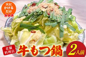 AI385 もつ鍋 老舗料理店 長崎 牛もつ鍋 2人前 [ダイニング味遊 長崎県 島原市 モツ鍋 もつ鍋セット モツ鍋セット 牛もつ 牛モツ セット ]