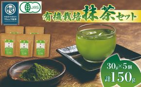 有機 抹茶 5個セット 30g×5個 計150g 抹茶 粉末 日本茶 有機栽培 お茶 贈答 ギフト お取り寄せ マルムラ製茶 静岡県産 藤枝