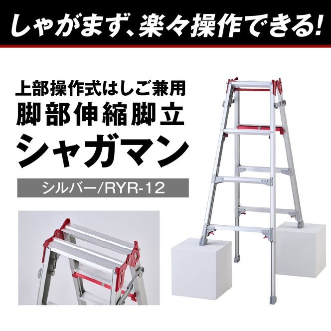 シャガマン シルバー はしご兼用伸縮脚立(上部操作タイプ) RYR-12 脚立 踏み台 負担軽減 作業効率アップ タイパ 送料無料 お取り寄せ ギフト 贈り物 贈答用 プレゼント おすすめ  群馬 千代田 ※沖縄・離島地域へのお届け不可
