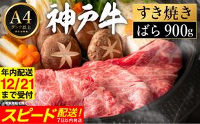 神戸牛 すき焼き セット / C.ばら900g 【帝神志方ミート】【12/21までの受注分年内発送】