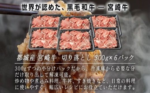 宮崎牛赤身切り落とし1.8kg_AC-2505_(都城市) 牛肉 牛 ブランド牛 赤身 ウデ モモ 切り落とし 300g×6パック 都城産 ウデ モモ 冷凍 うす切り 便利 炒め 煮込み 